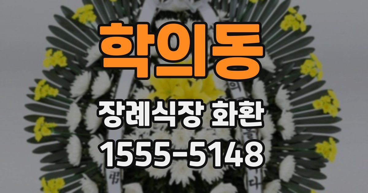 학의동 장례식장 화환