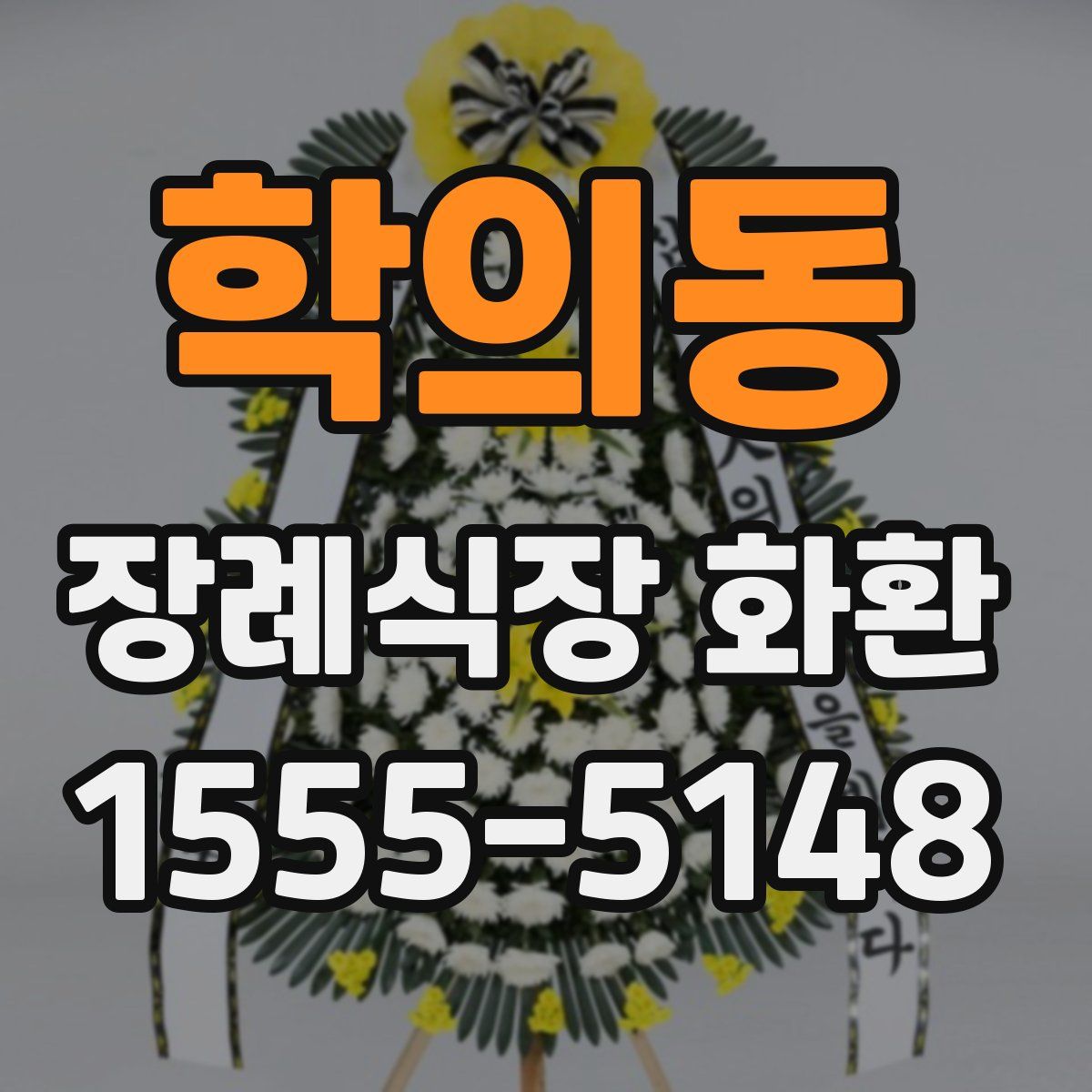 학의동 장례식장 화환