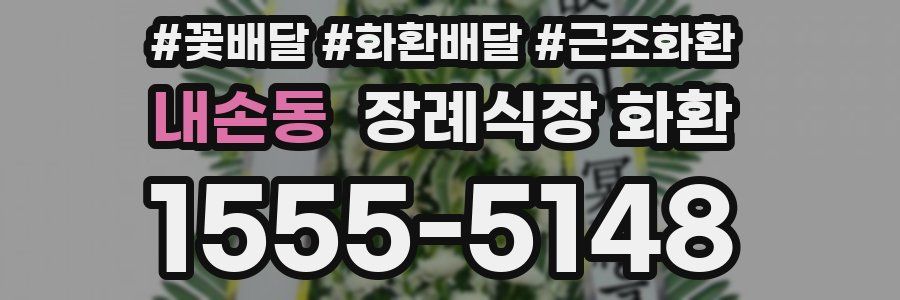내손동 장례식장 화환