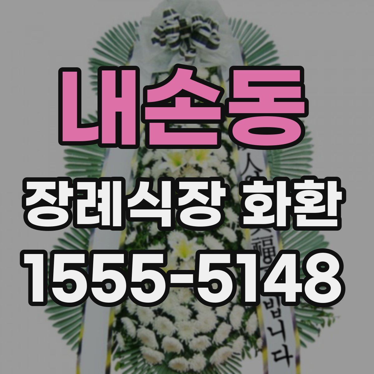 내손동 장례식장 화환