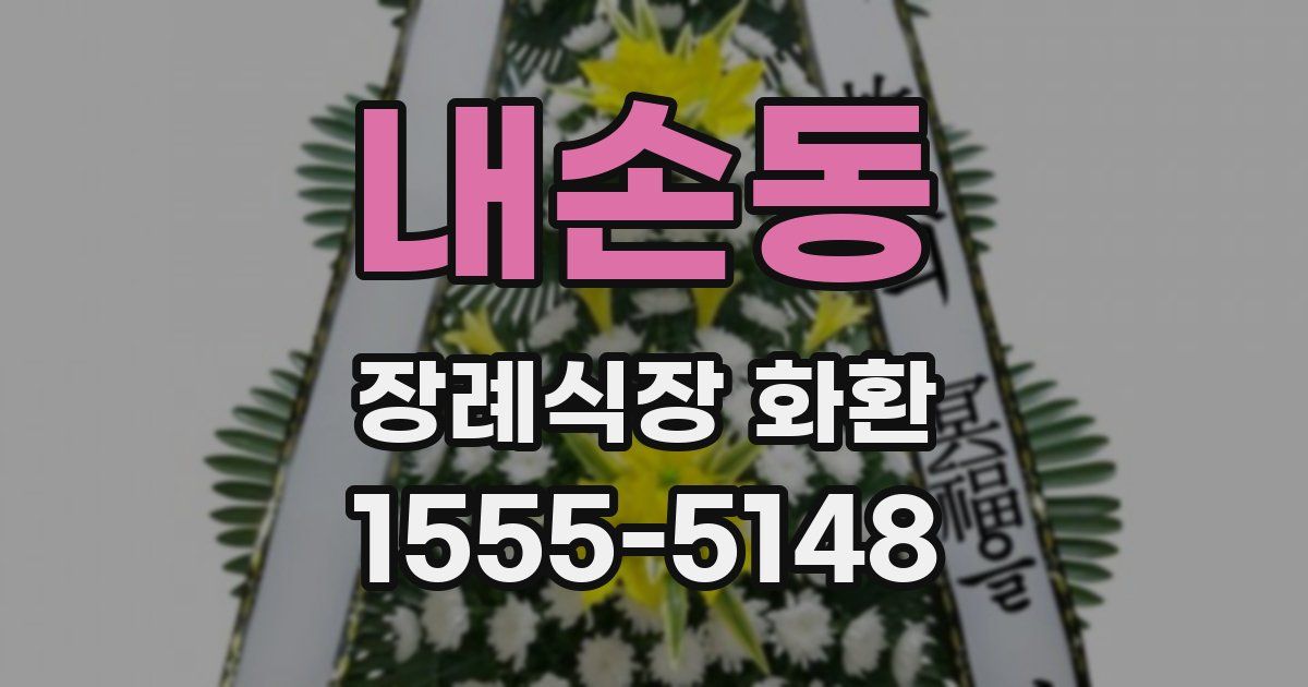 내손동 장례식장 화환