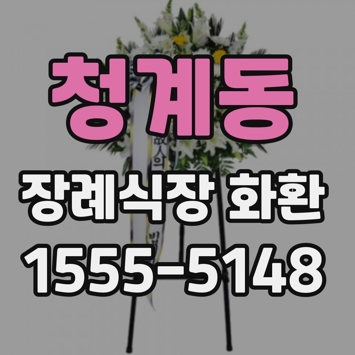 청계동 장례식장 화환 문구 길이는 어느 정도가 적당할까