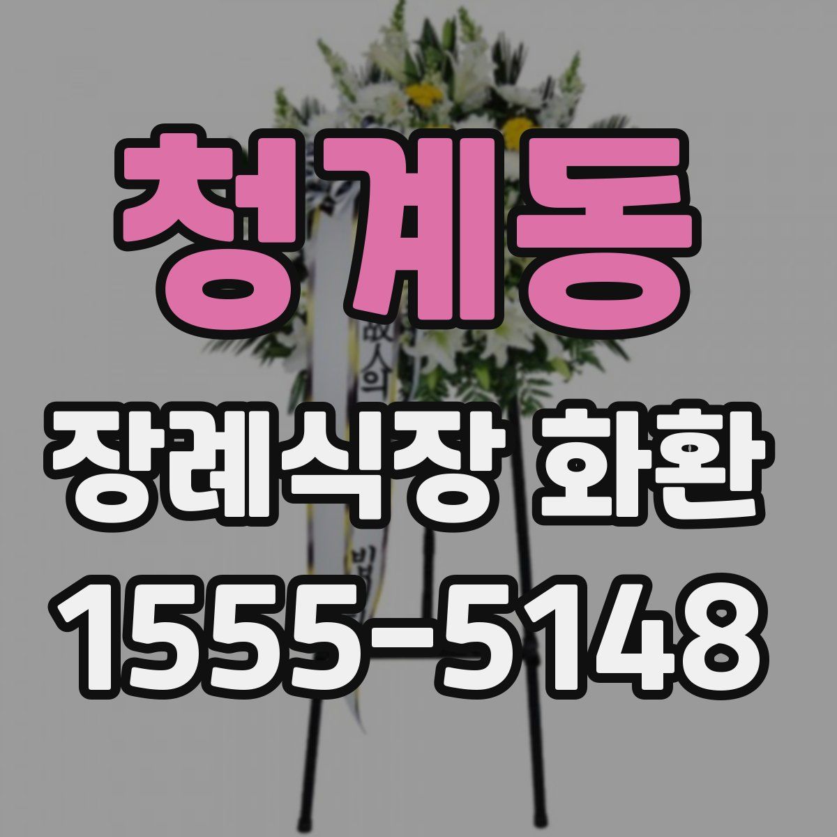 청계동 장례식장 화환