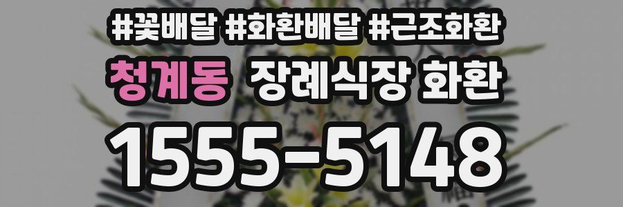 청계동 장례식장 화환
