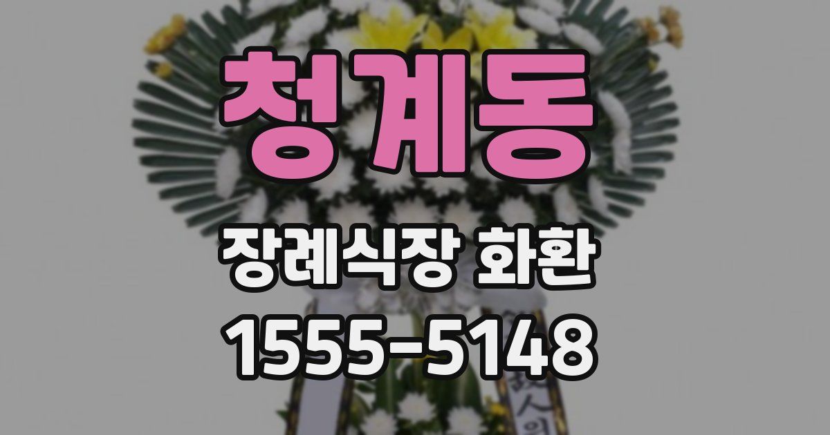 청계동 장례식장 화환