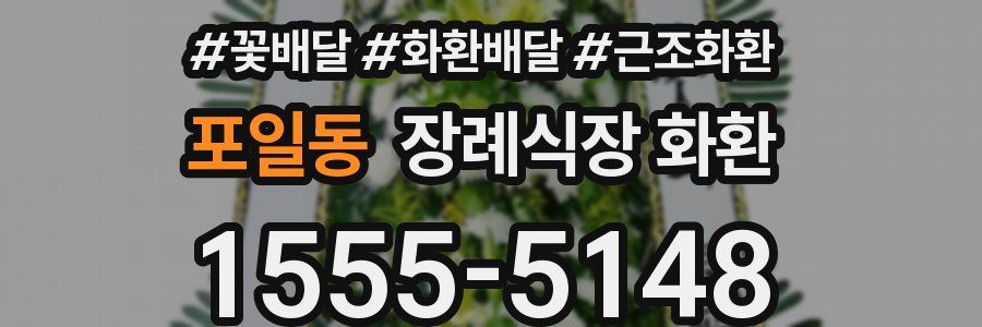 포일동 장례식장 화환