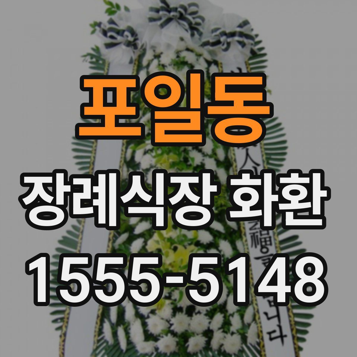 포일동 장례식장 화환