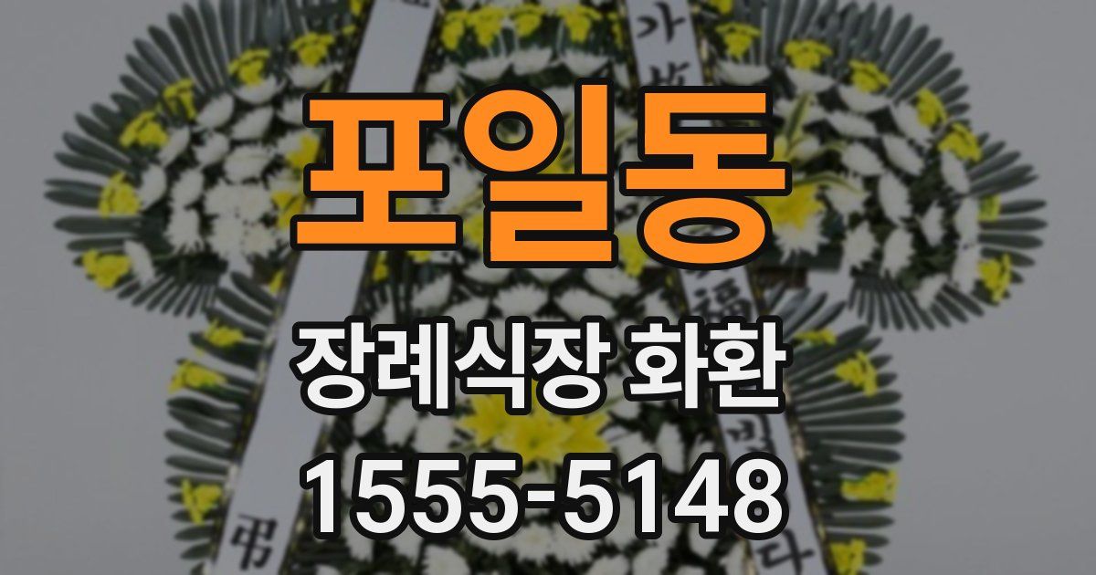 포일동 장례식장 화환