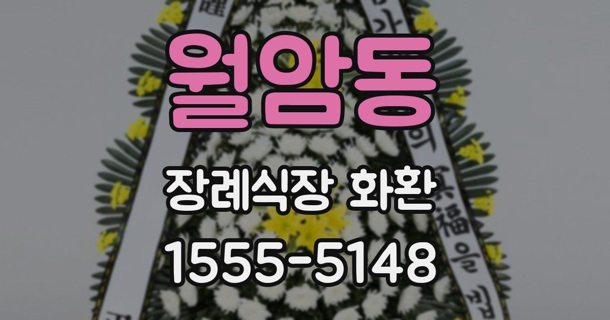 월암동 장례식장 화환