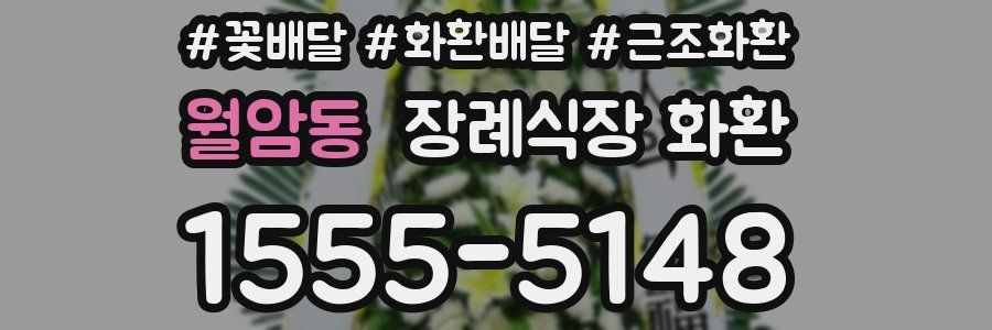 월암동 장례식장 화환