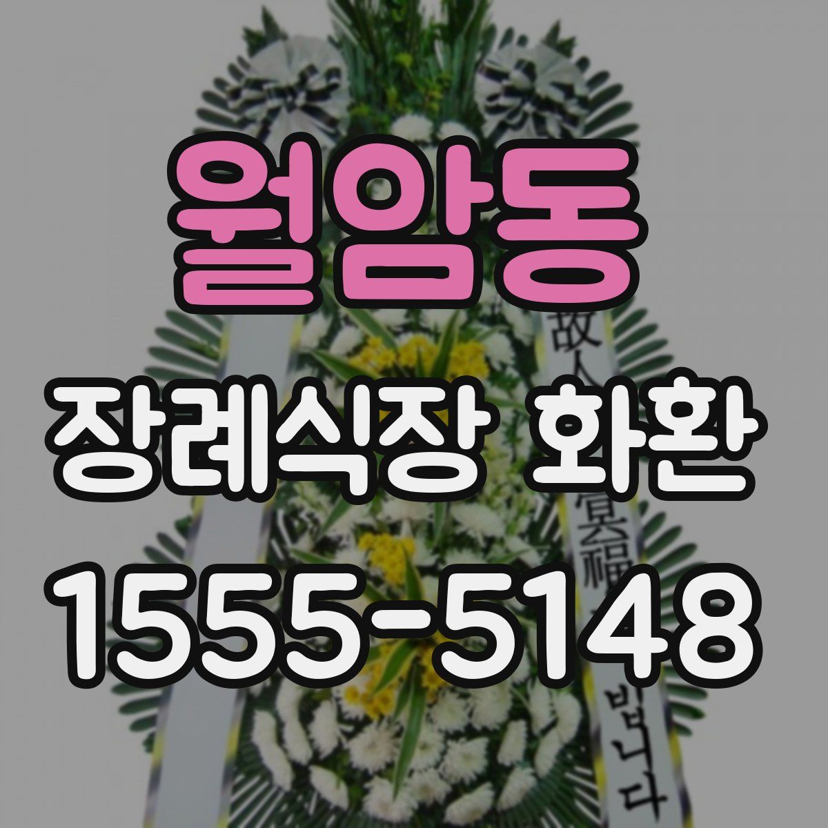 월암동 장례식장 화환