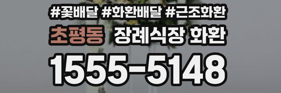 초평동 장례식장 화환