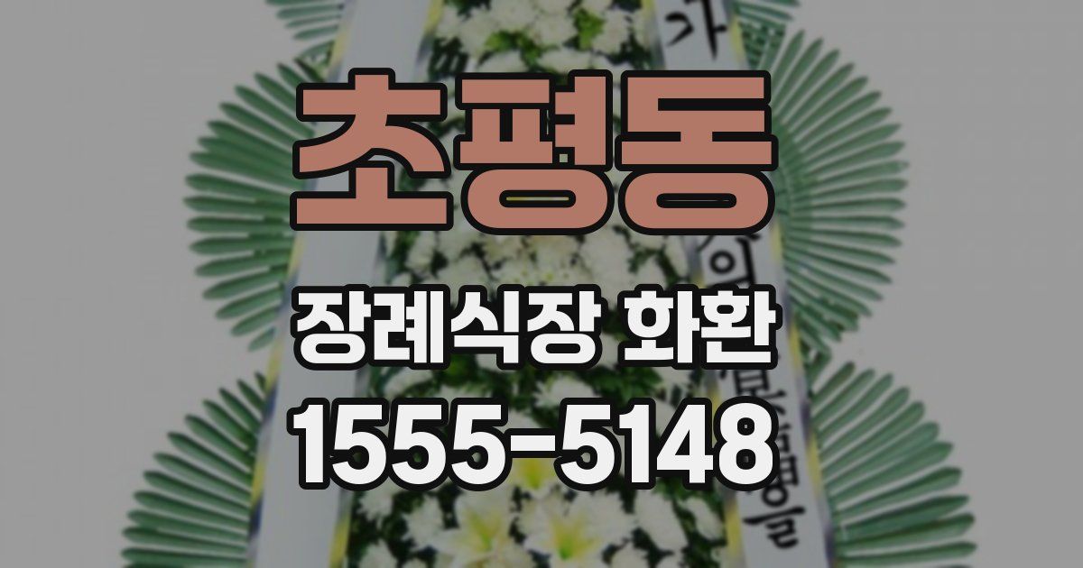 초평동 장례식장 화환