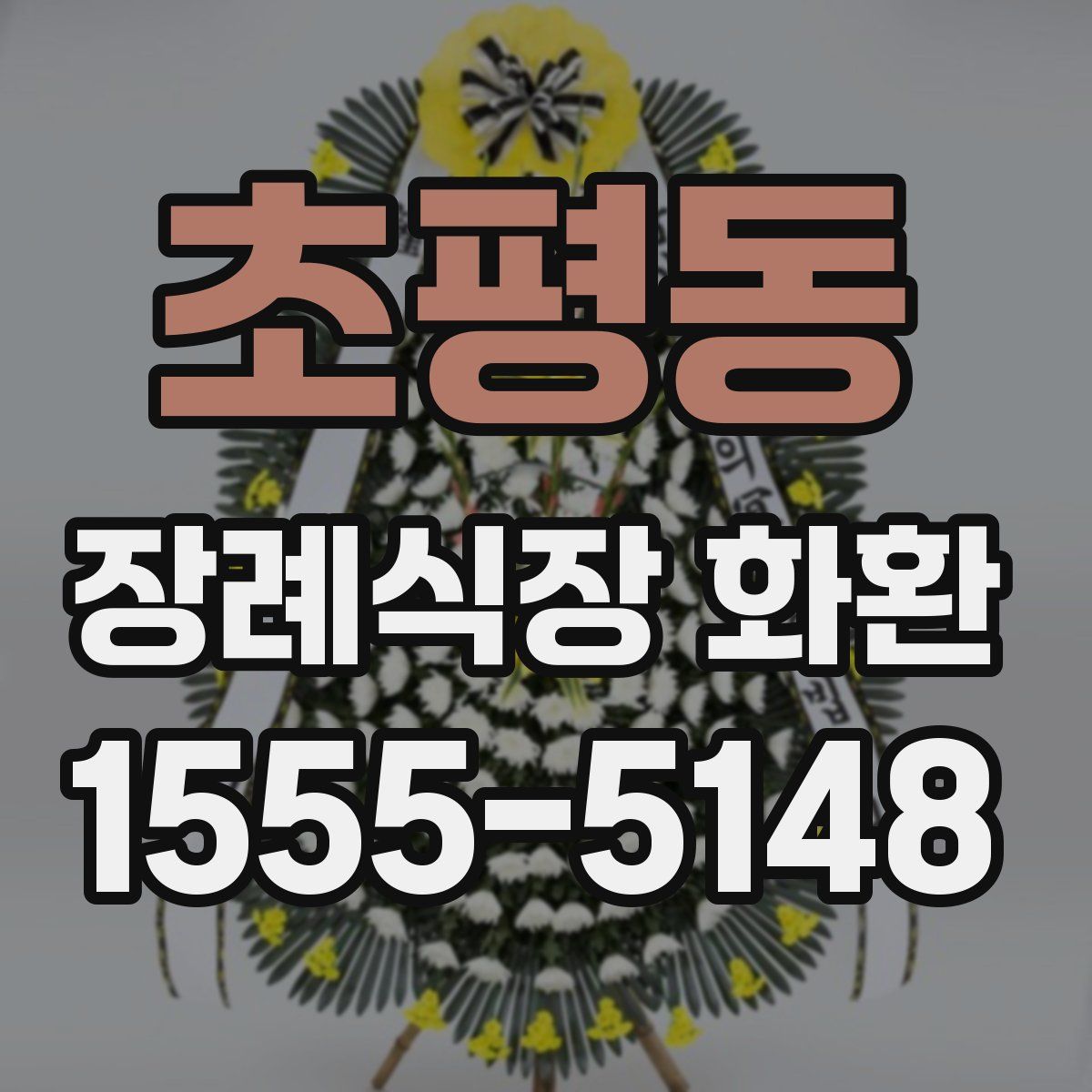 초평동 장례식장 화환