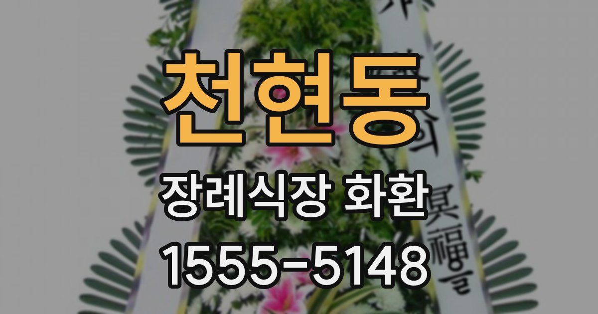 천현동 장례식장 화환