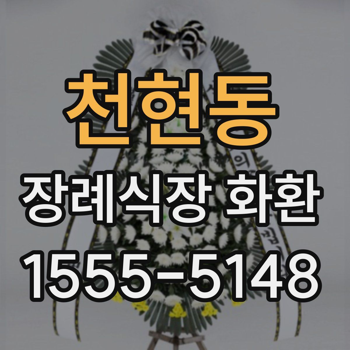 천현동 장례식장 화환