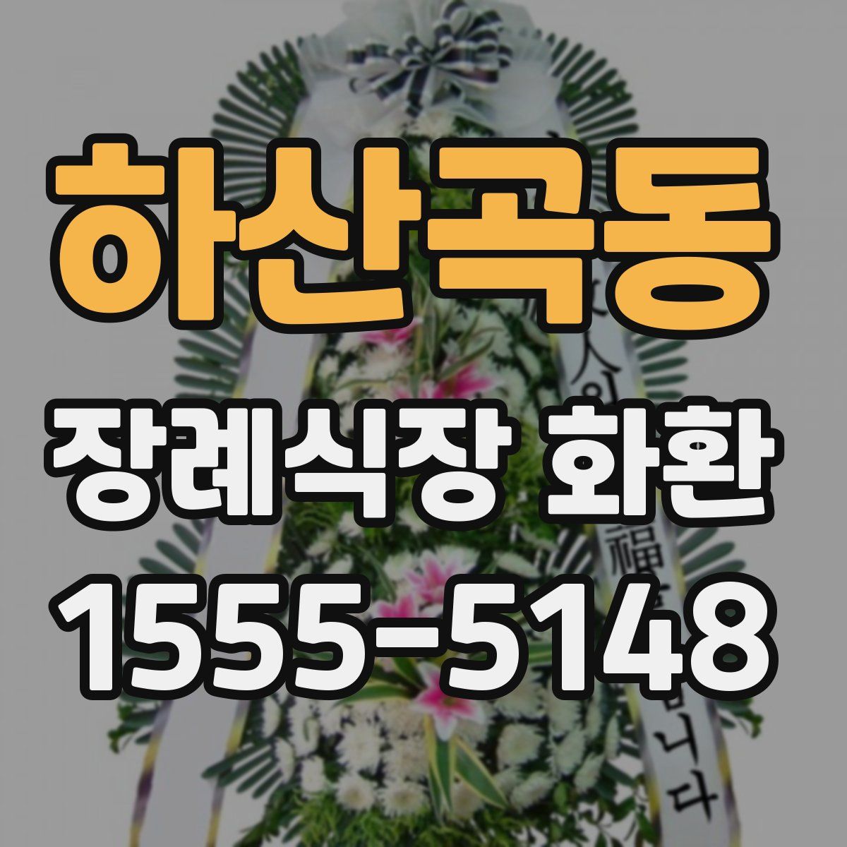 하산곡동 장례식장 화환