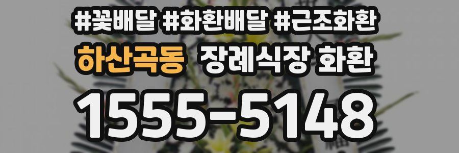 하산곡동 장례식장 화환