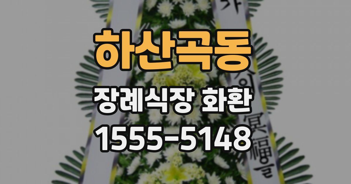하산곡동 장례식장 화환