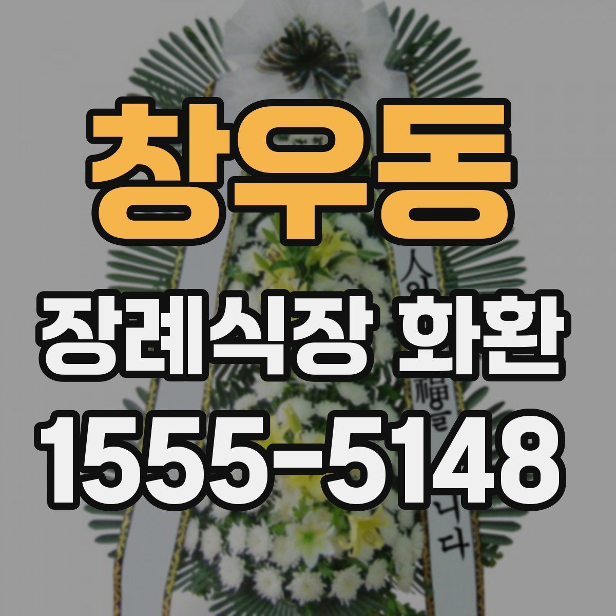 창우동 장례식장 화환