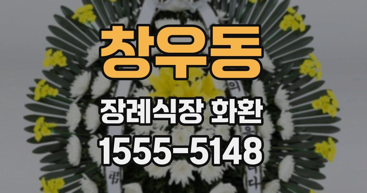 창우동 장례식장 화환