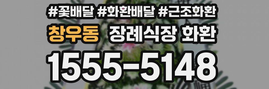 창우동 장례식장 화환