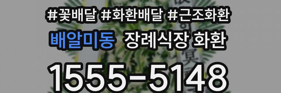 배알미동 장례식장 화환
