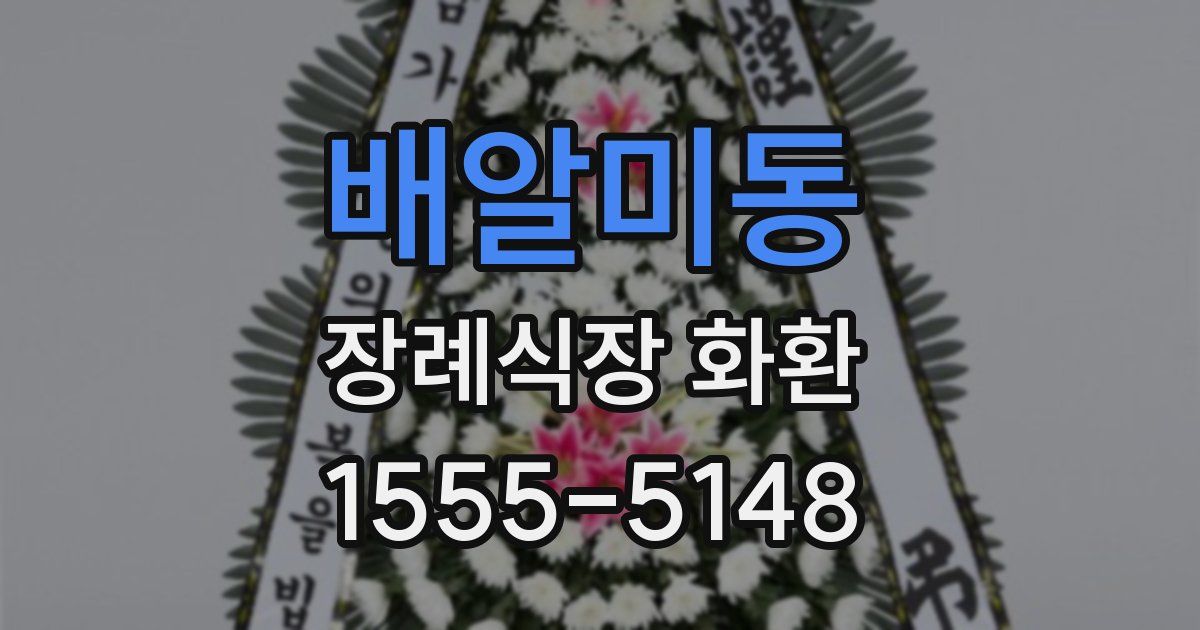 배알미동 장례식장 화환