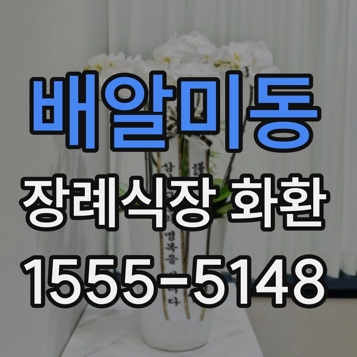 배알미동 장례식장 화환