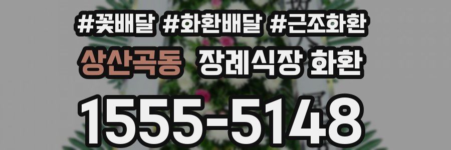 상산곡동 장례식장 화환