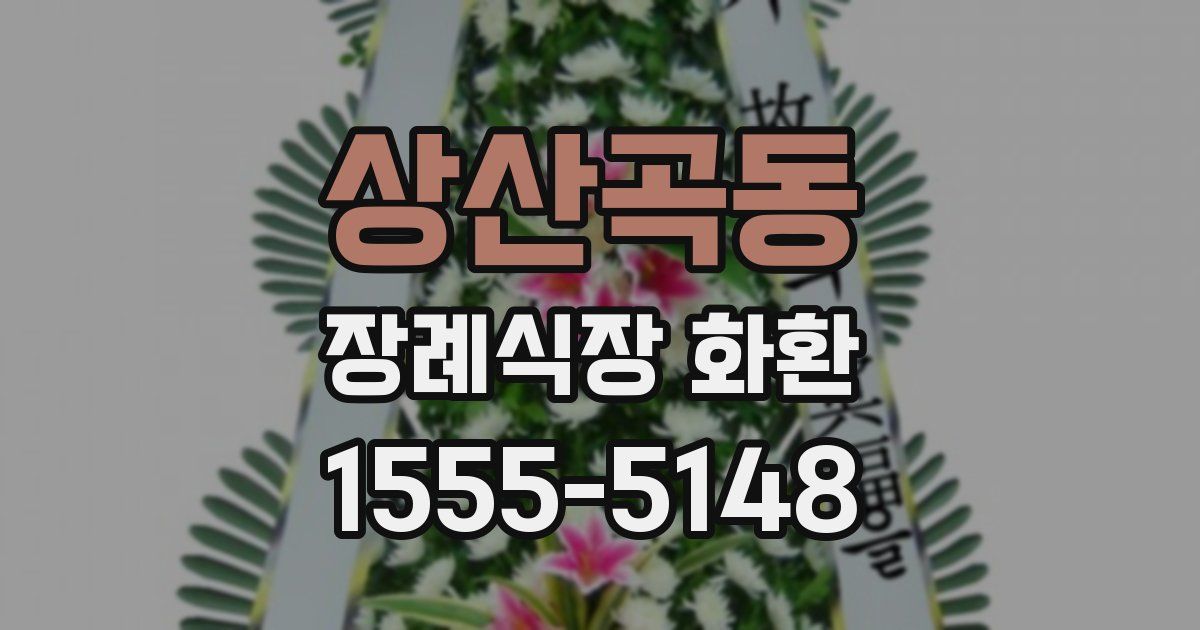 상산곡동 장례식장 화환