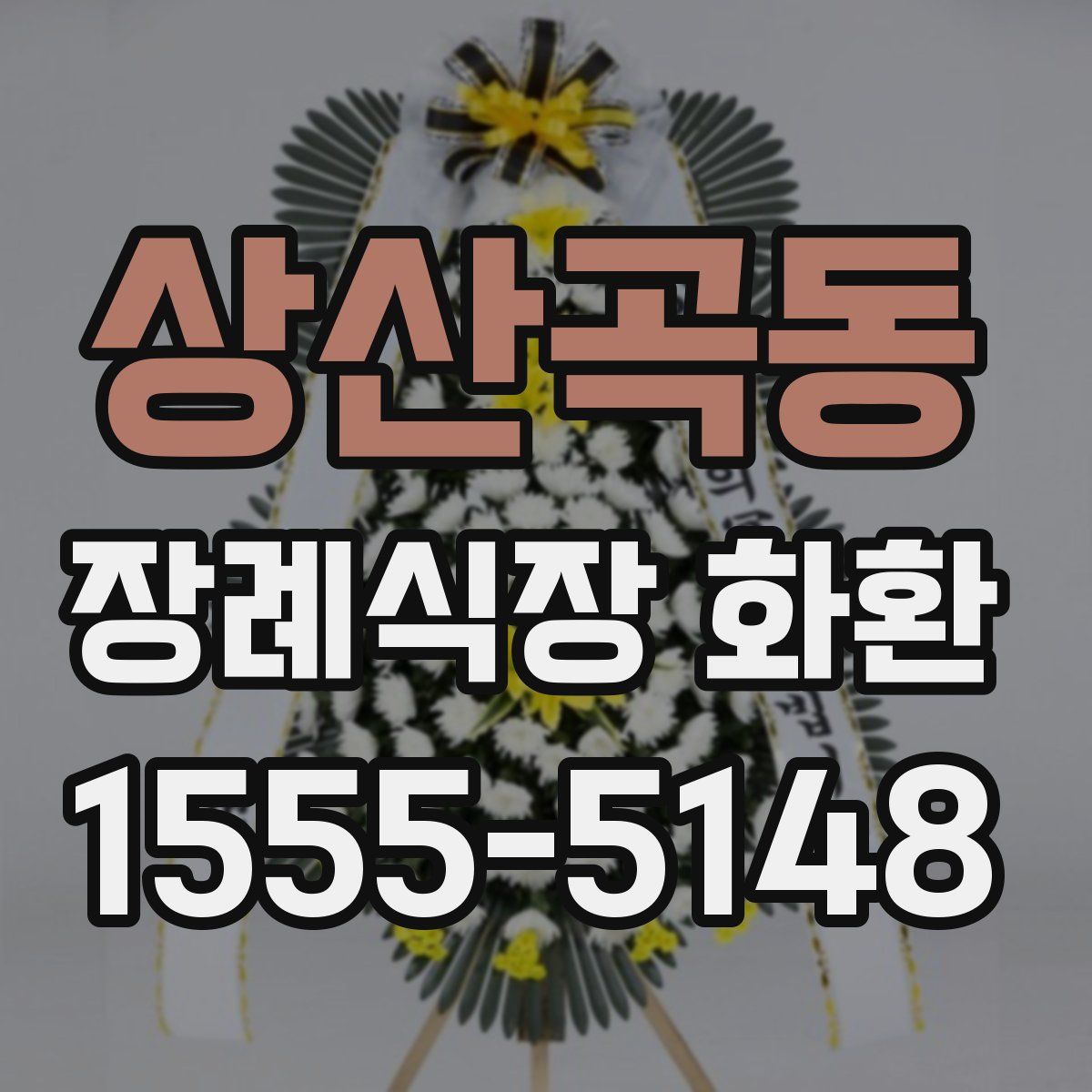 상산곡동 장례식장 화환