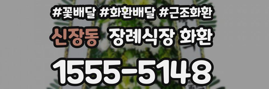 신장동 장례식장 화환
