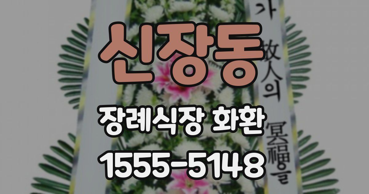 신장동 장례식장 화환