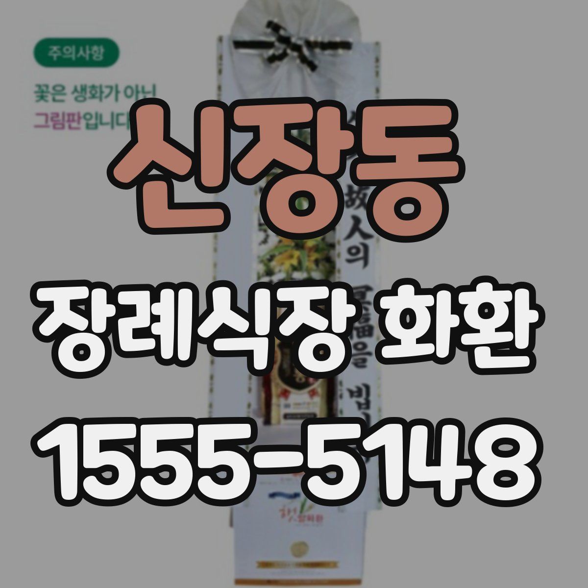 신장동 장례식장 화환