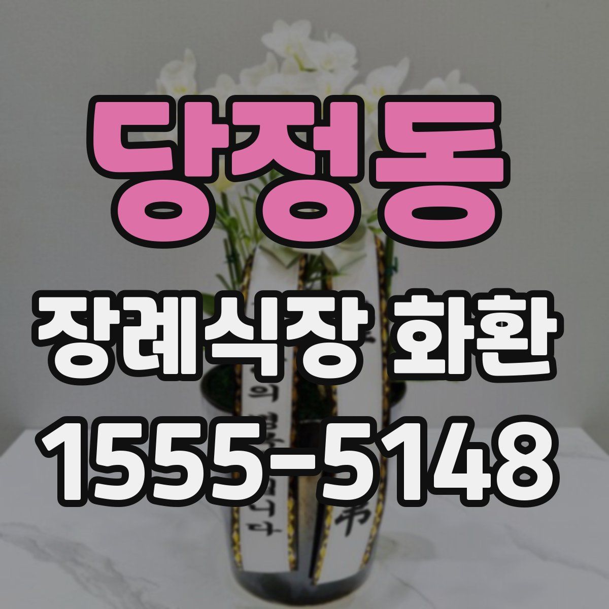 당정동 장례식장 화환