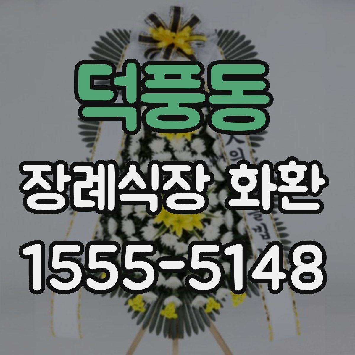 덕풍동 장례식장 화환