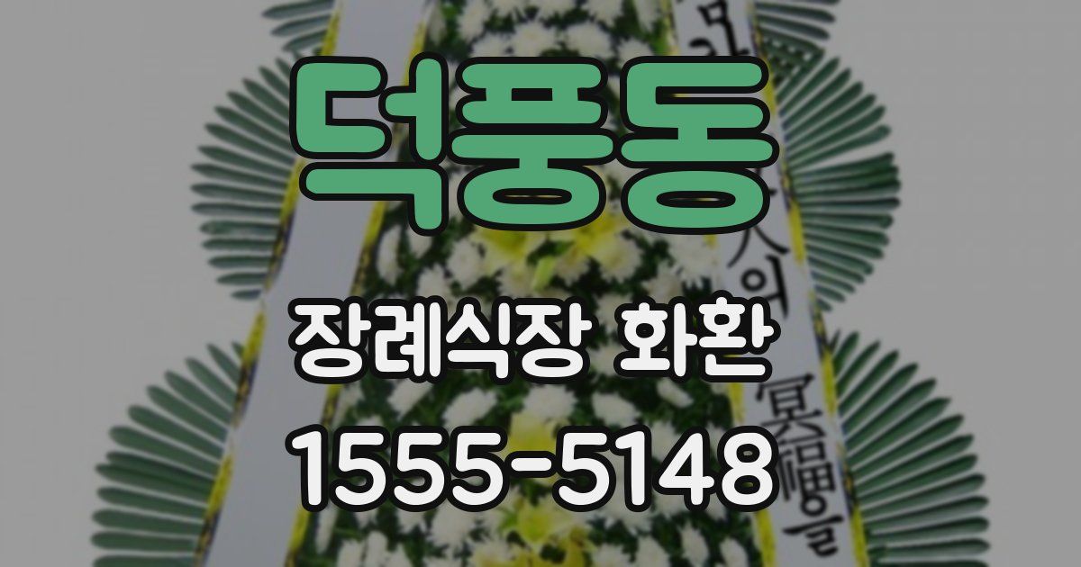 덕풍동 장례식장 화환