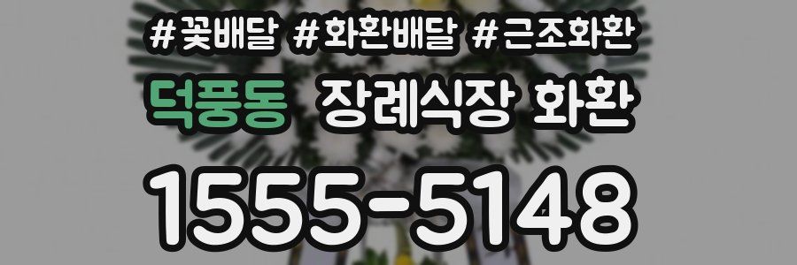 덕풍동 장례식장 화환