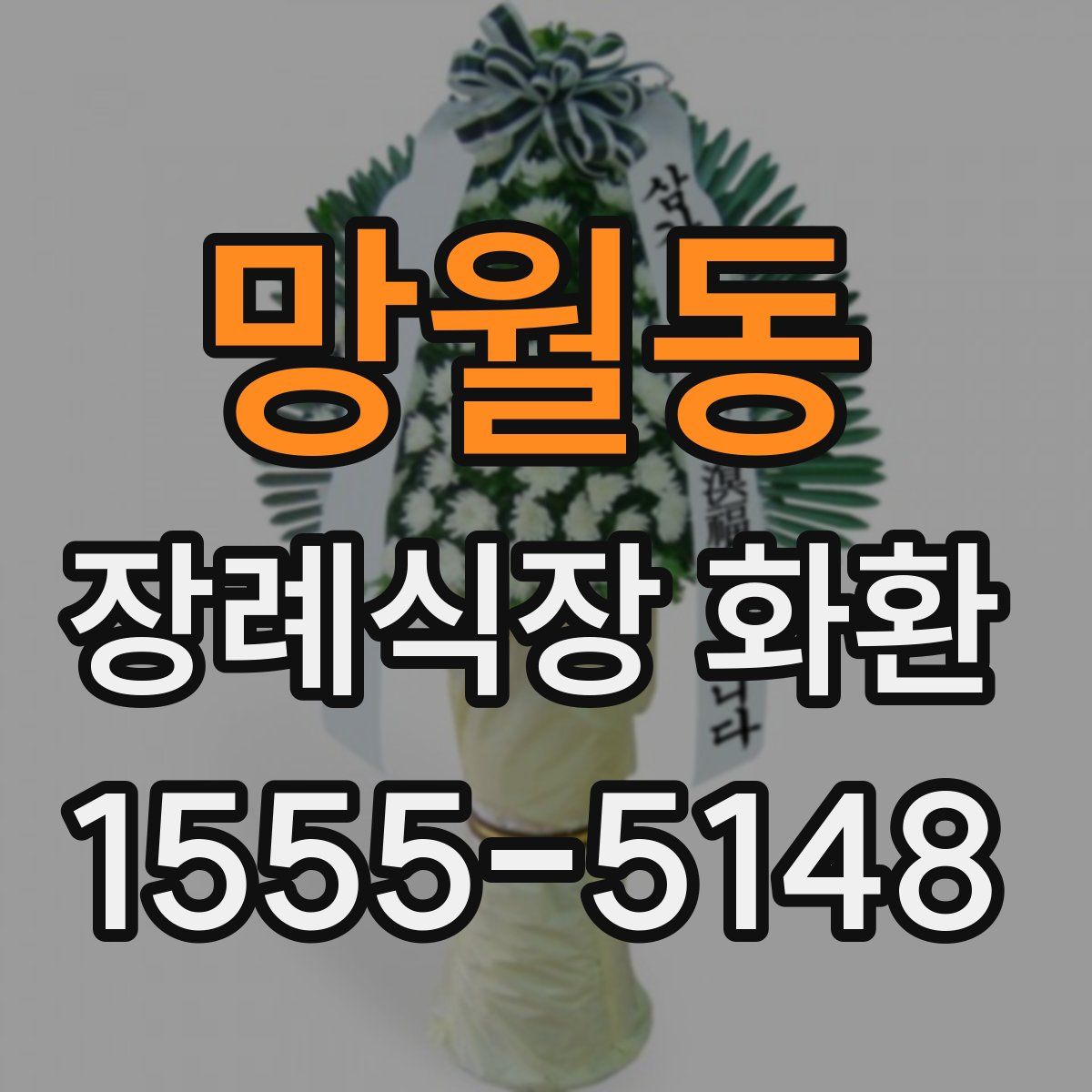 망월동 장례식장 화환