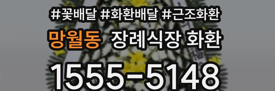 망월동 장례식장 화환