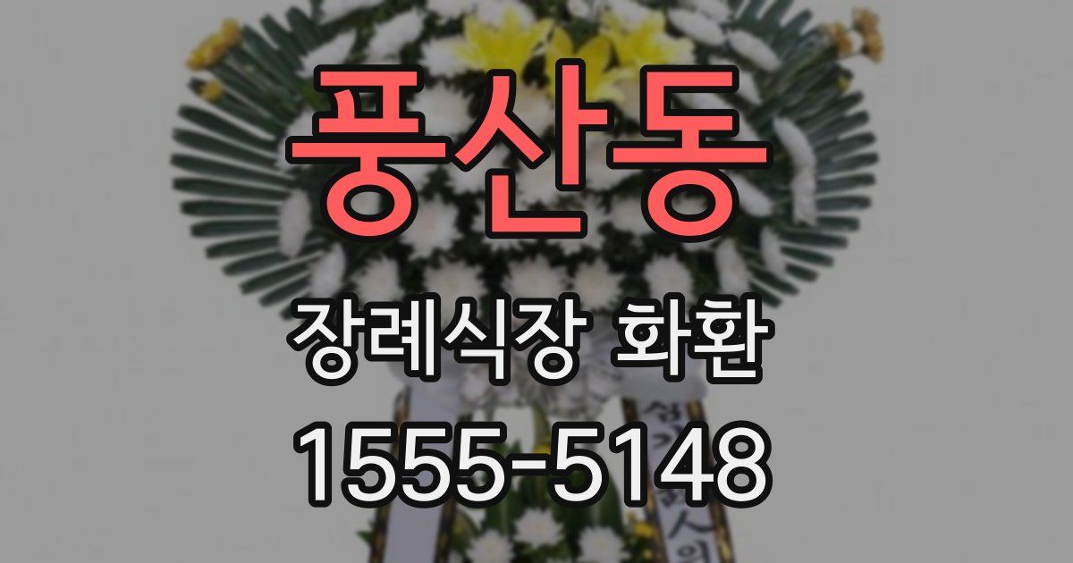 풍산동 장례식장 화환