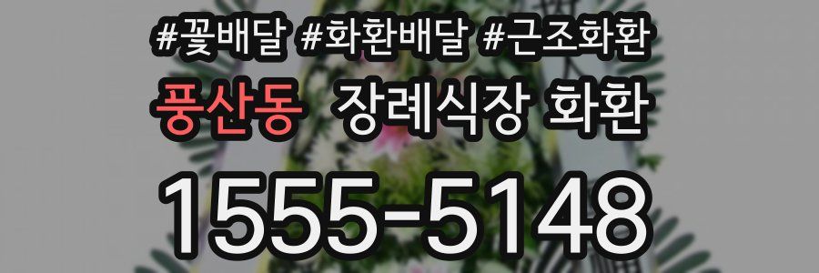풍산동 장례식장 화환