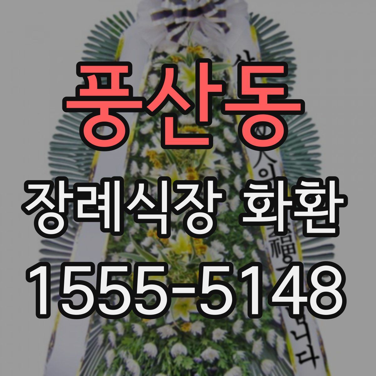풍산동 장례식장 화환