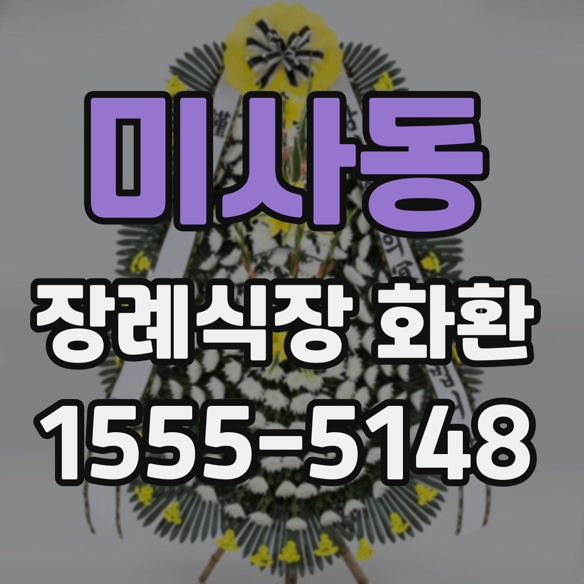 미사동 장례식장 화환 보내는 절차를 순서대로 정리해보기