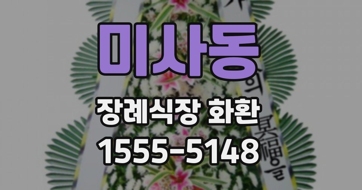 미사동 장례식장 화환