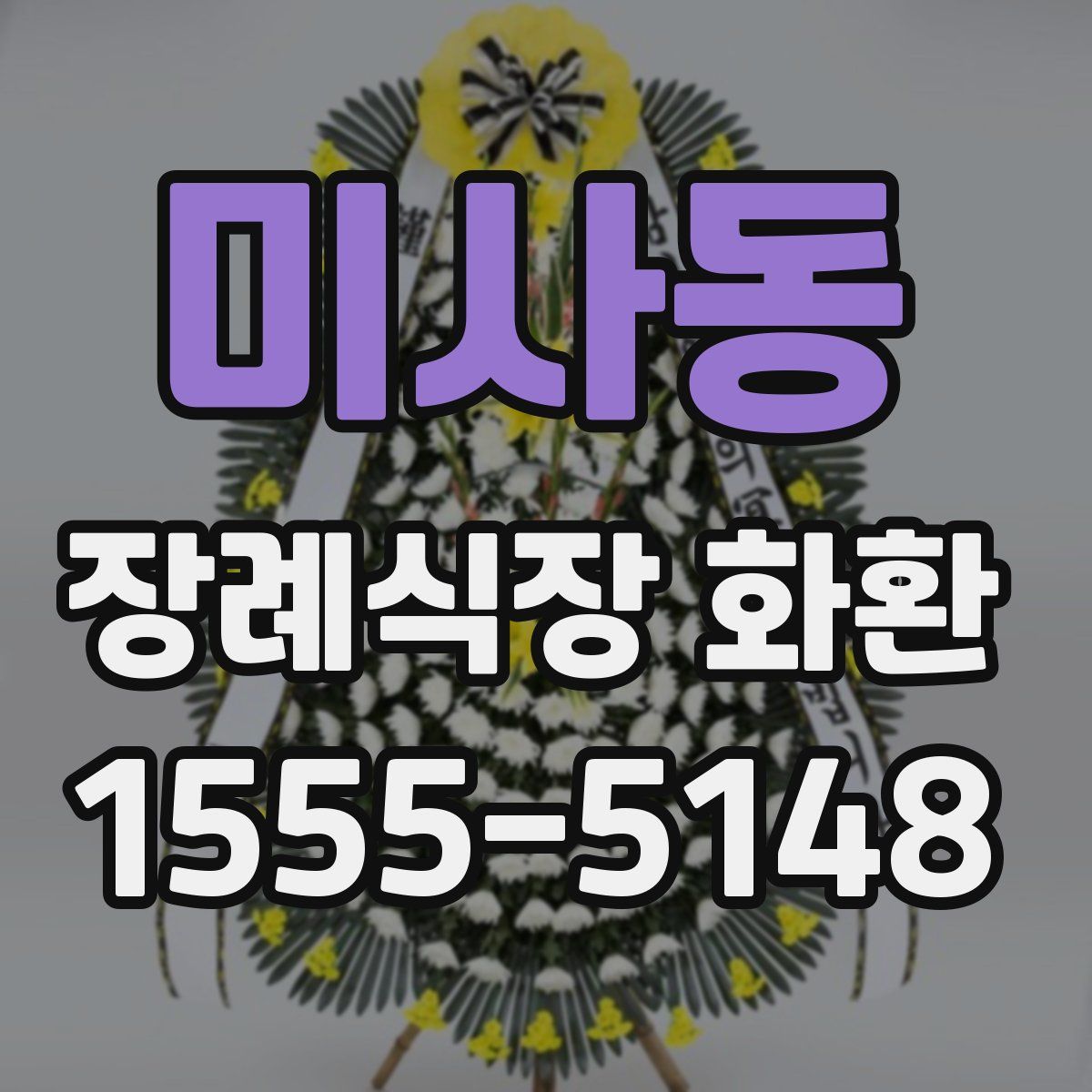 미사동 장례식장 화환