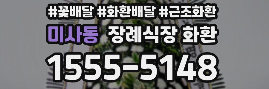미사동 장례식장 화환