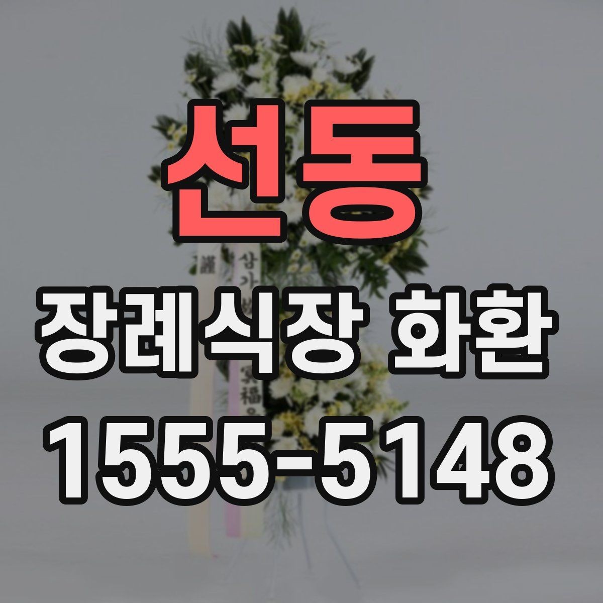 선동 장례식장 화환 선택과 발송을 쉽게 이해하기