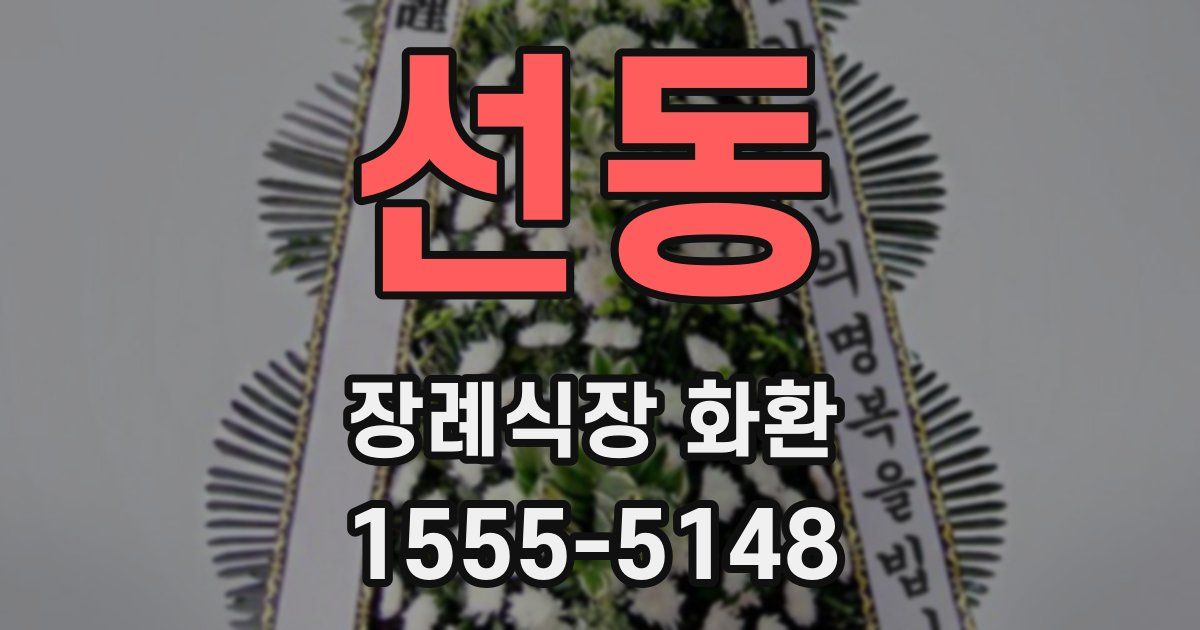 선동 장례식장 화환